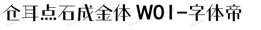 仓耳点石成金体 W01字体转换